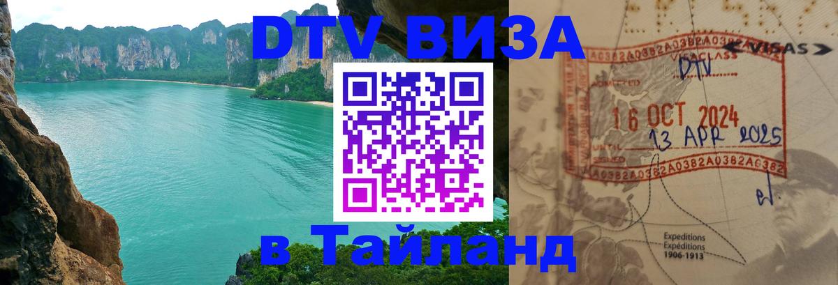 ДТВ виза в Таиланд 