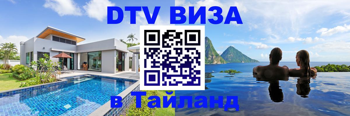 DTV Visa Thailand — прайс и условия, виза без дополнительных документов - Бийск  05.12.2025 