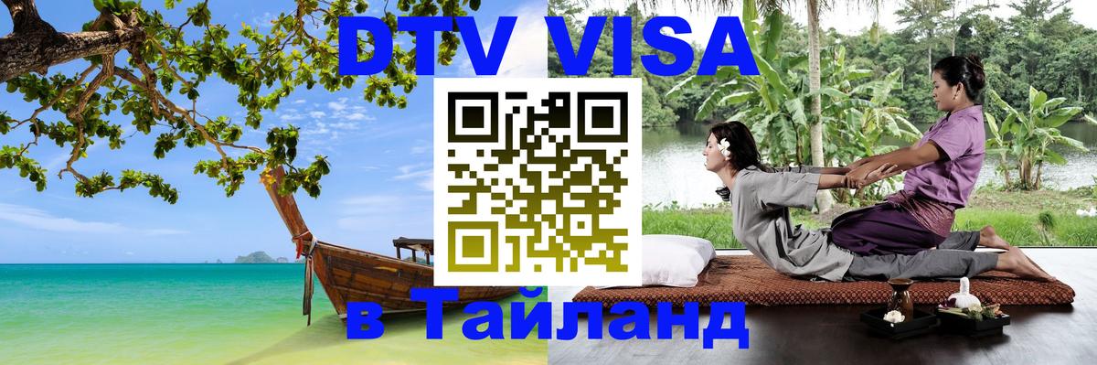 Виза ДТВ на 5 лет в Тайланд Бийск 